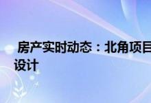  房产实时动态：北角项目正式命名为尚誉 98％採用开放式设计 