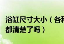 浴缸尺寸大小（各种类型浴缸最小尺寸标准你都清楚了吗）