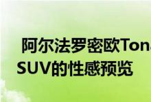  阿尔法罗密欧Tonale是新款紧凑型混合动力SUV的性感预览 