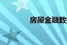  房屋金融数据显示谨慎乐观 