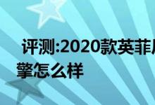  评测:2020款英菲尼迪QX50长航版性能及引擎怎么样 