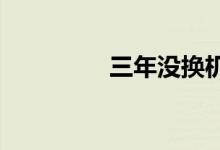  三年没换机油了也很少开 