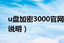u盘加密3000官网（U盘超级加密3000软件说明）