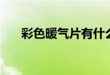 彩色暖气片有什么优点（价格是多少）