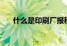 什么是印刷厂报税（什么是印刷用纸）
