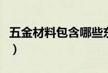 五金材料包含哪些东西（五金材料指哪些东西）