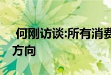  何刚访谈:所有消费者的痛点就是我们发展的方向 