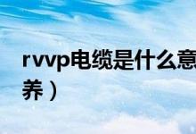 rvvp电缆是什么意思（rvvp电缆的选购及保养）