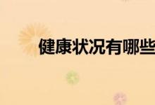 健康状况有哪些（健康状况如何填）