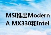 MSI推出Modern 15笔记本电脑配备NVIDIA MX330和Intel Comet Lake