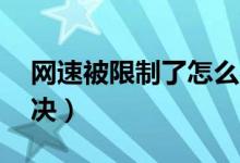 网速被限制了怎么办（下面10个步骤教你解决）