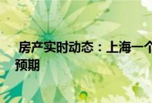  房产实时动态：上海一个半月内两次重申限购 意在稳房价预期 