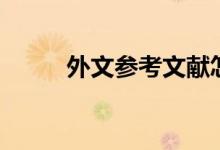 外文参考文献怎么找（你知道吗）