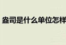 盎司是什么单位怎样换算（盎司是什么单位）