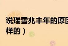 说瑞雪兆丰年的原因（瑞雪兆丰年的传说是怎样的）