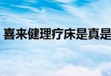 喜来健理疗床是真是假（看这几点就知道了）