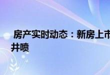  房产实时动态：新房上市不再赶集 业内称金九银十成交难井喷 