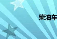  柴油车dpf是什么 