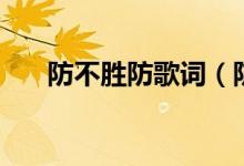 防不胜防歌词（防不胜防歌词是什么）