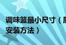 调味篮最小尺寸（厨房调味篮尺寸是多少附上安装方法）