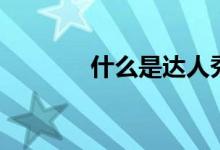 什么是达人秀（什么是达人）