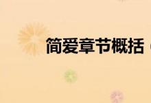 简爱章节概括（简爱章节概括为）