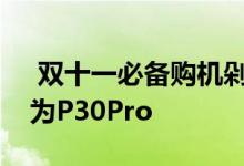  双十一必备购机剁手指南这些明星都在用华为P30Pro 
