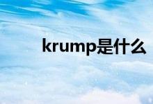 krump是什么（krump是什么舞）