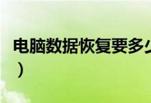电脑数据恢复要多少钱（电脑数据恢复的方法）