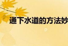 通下水道的方法妙招（如何疏通下水道）