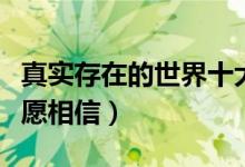 真实存在的世界十大恐怖事件揭秘（你绝对不愿相信）