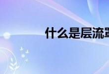 什么是层流罩（有什么作用）