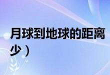 月球到地球的距离（月球到地球平均距离是多少）
