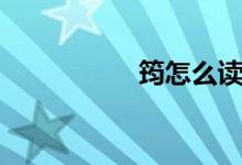 筠怎么读（筠如何读）