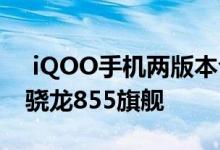  iQOO手机两版本今日再开售：2998元起的骁龙855旗舰 