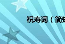祝寿词（简短经典的祝寿语）