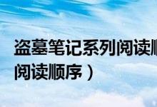 盗墓笔记系列阅读顺序及介绍（盗墓笔记系列阅读顺序）