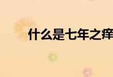 什么是七年之痒（七年之痒的意思）