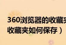 360浏览器的收藏夹如何恢复（360浏览器的收藏夹如何保存）