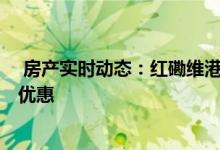  房产实时动态：红磡维港星岸累售逾230伙 新增1万程港铁优惠 