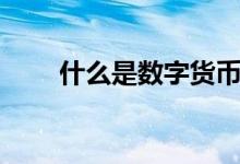 什么是数字货币（数字货币是什么）