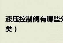 液压控制阀有哪些分类（液压控制阀有哪些分类）