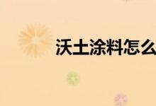沃土涂料怎么样（来看看特点）