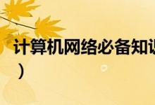 计算机网络必备知识（电脑网络最基本的常识）