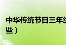 中华传统节日三年级作文（中华传统节日有哪些）