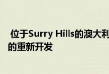  位于Surry Hills的澳大利亚音乐学院总部进行了600万澳元的重新开发 
