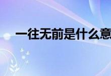 一往无前是什么意思（一往无前的意思）