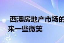  西澳房地产市场的过剩库存给首次购房者带来一些微笑 