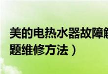 美的电热水器故障解决方法（美的电热水器问题维修方法）