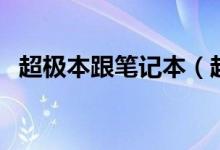 超极本跟笔记本（超极本跟笔记本的区别）